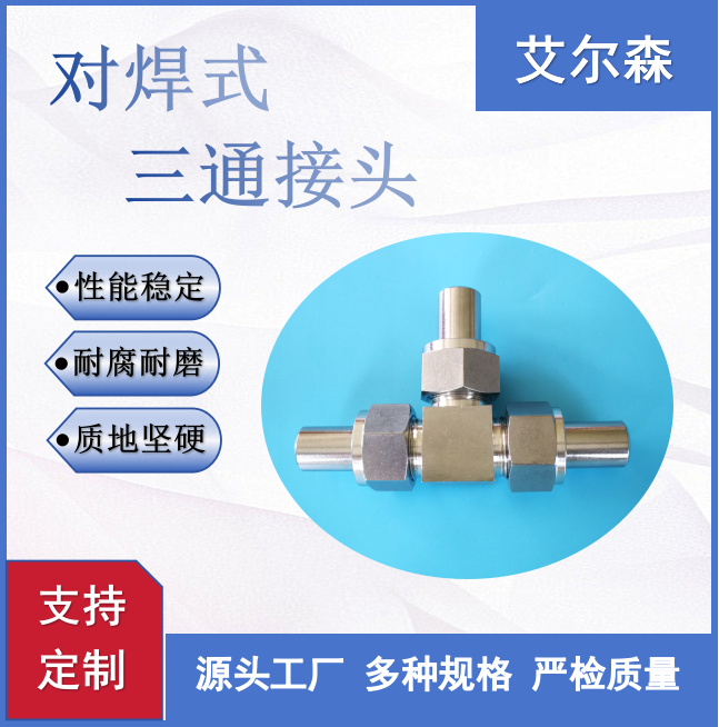 平凉对焊式三通接头