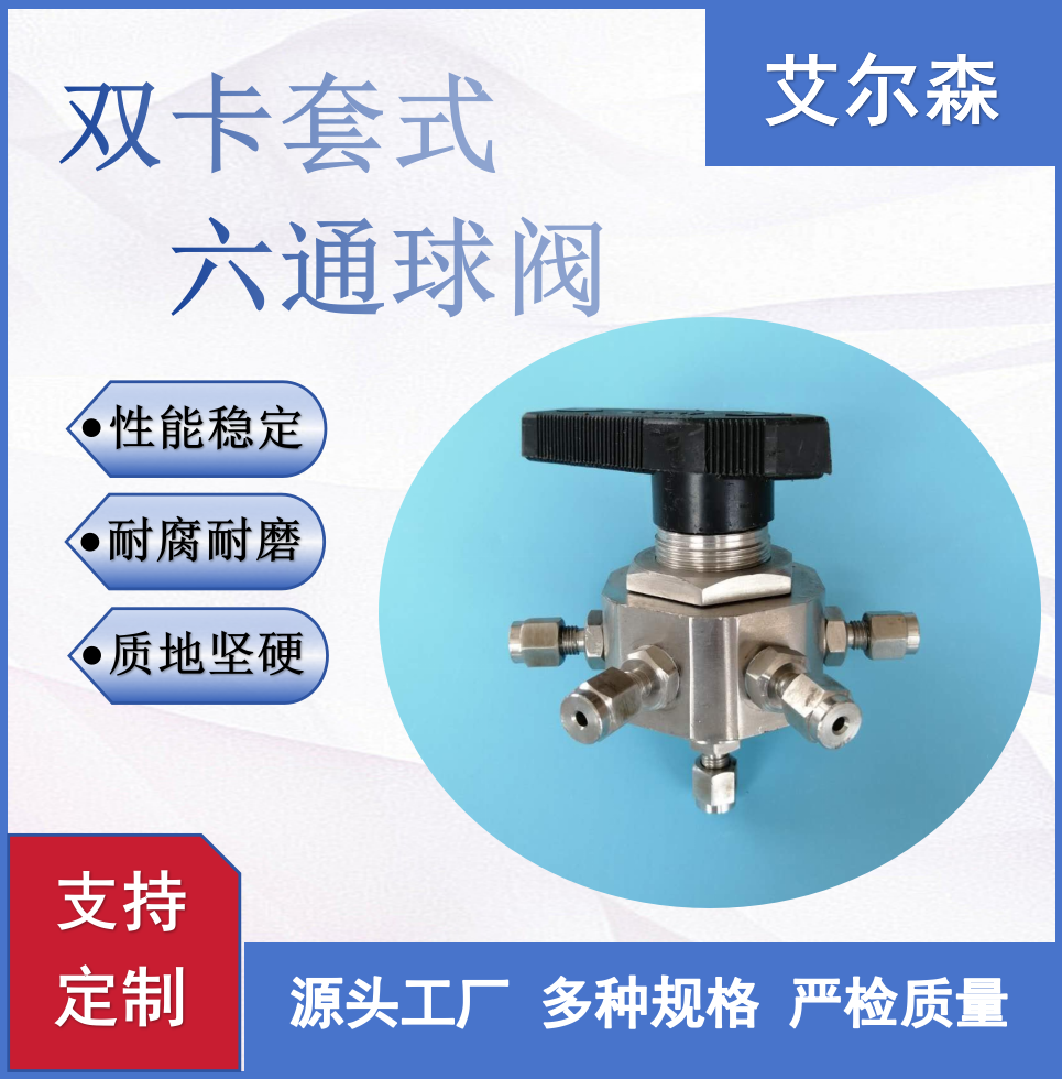 平凉双卡套式六通球阀